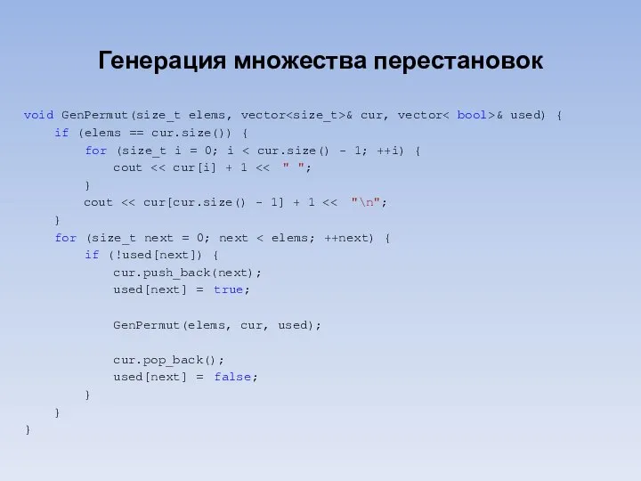 Генерация множества перестановок void GenPermut(size_t elems, vector & cur, vector &