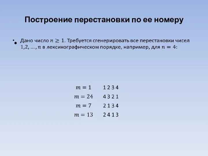 Построение перестановки по ее номеру