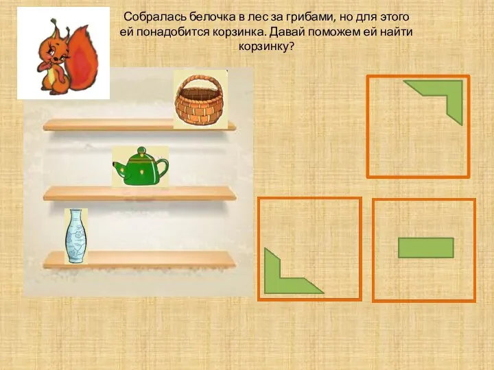 Собралась белочка в лес за грибами, но для этого ей понадобится