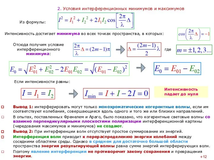 2. Условия интерференционных минимумов и максимумов Из формулы: Отсюда получим условие