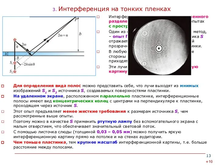 3. Интерференция на тонких пленках Интерференцию света по методу временного разделения