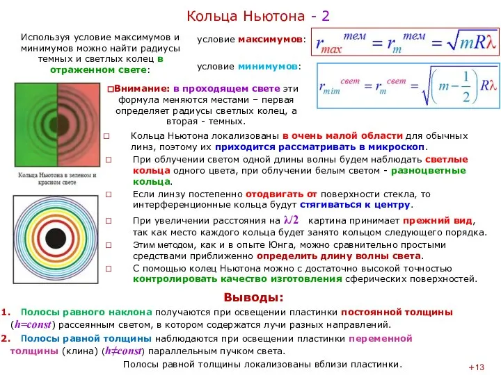 Кольца Ньютона - 2 При облучении светом одной длины волны будем