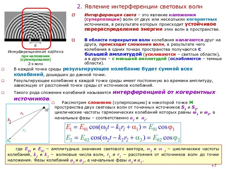 где Е01 и Е02 − амплитудные значения светового вектора, ω1 и