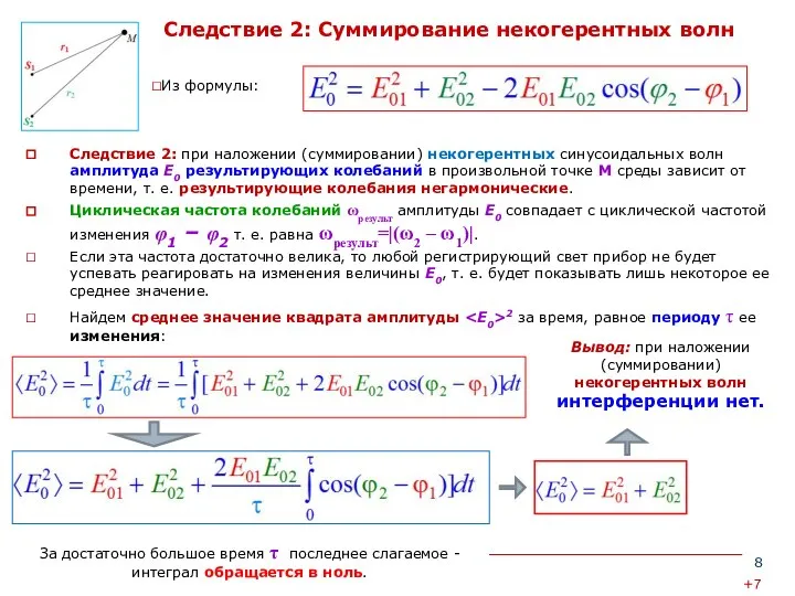 Следствие 2: Суммирование некогерентных волн Следствие 2: при наложении (суммировании) некогерентных