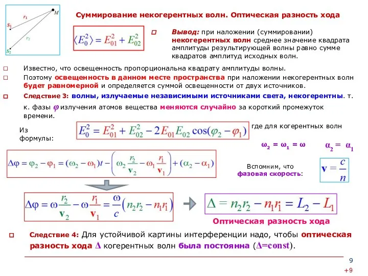 Суммирование некогерентных волн. Оптическая разность хода Известно, что освещенность пропорциональна квадрату