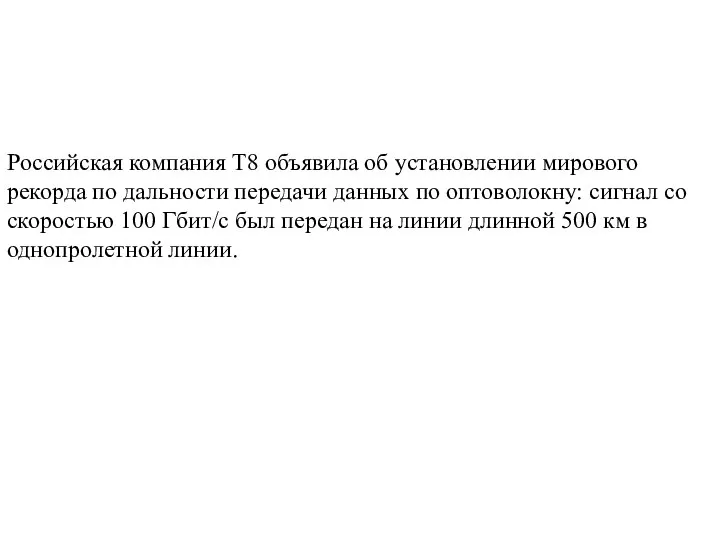 Российская компания T8 объявила об установлении мирового рекорда по дальности передачи