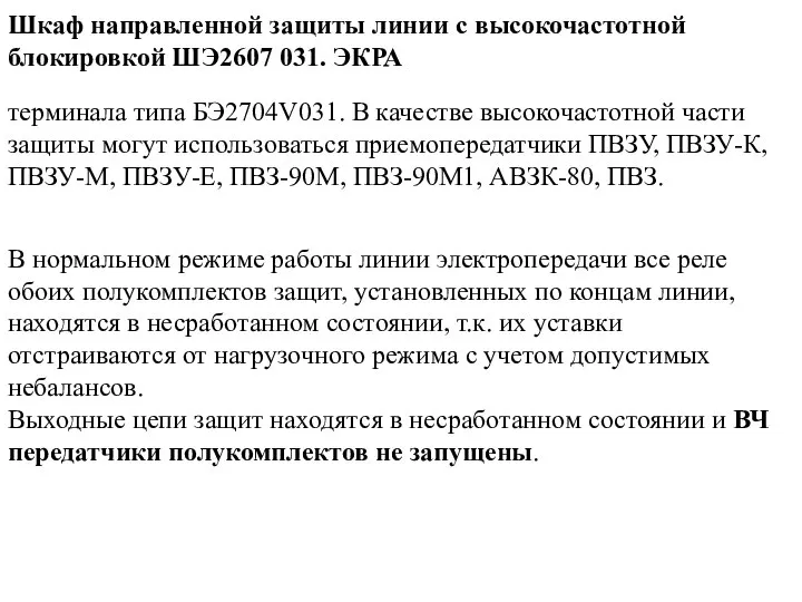 В нормальном режиме работы линии электропередачи все реле обоих полукомплектов защит,