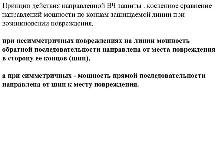 Принцип действия направленной ВЧ защиты . косвенное сравнение направлений мощности по