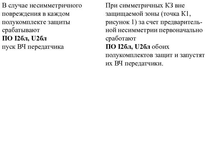 В случае несимметричного повреждения в каждом полукомплекте защиты срабатывают ПО I2бл,