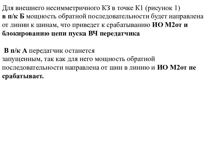 Для внешнего несимметричного КЗ в точке К1 (рисунок 1) в п/к