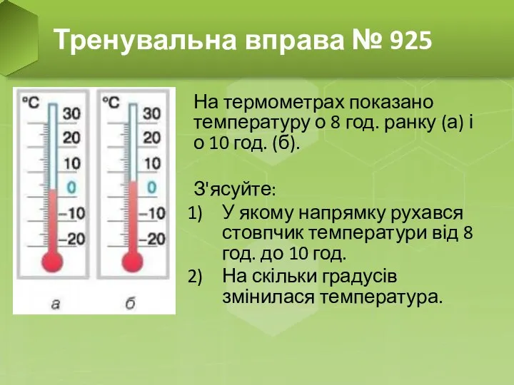 На термометрах показано температуру о 8 год. ранку (а) і о