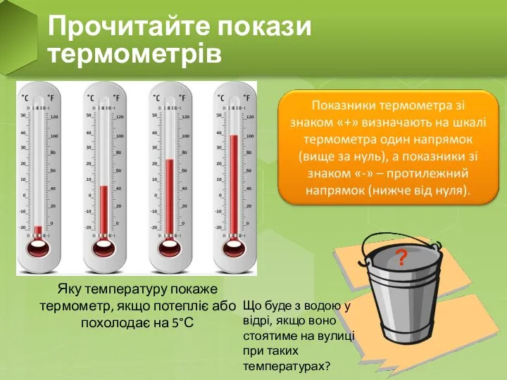 Прочитайте покази термометрів Яку температуру покаже термометр, якщо потепліє або похолодає