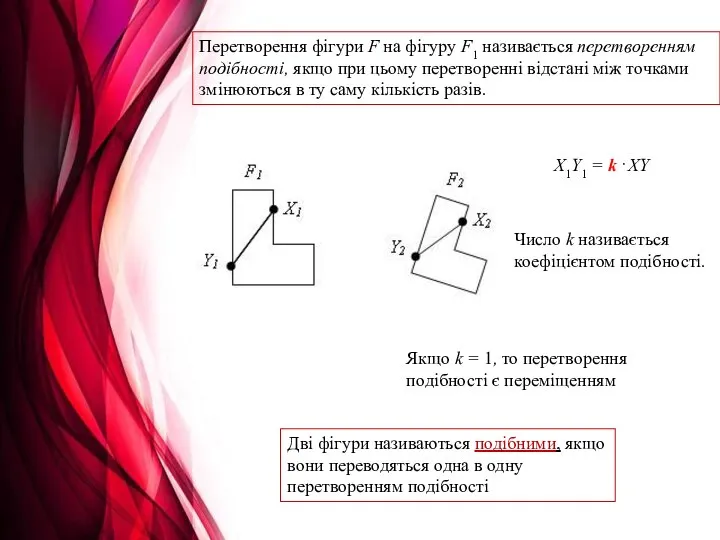 Х1Y1 = k · XY Якщо k = 1, то перетворення