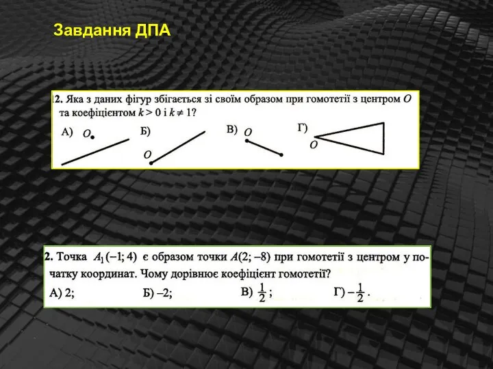 Завдання ДПА