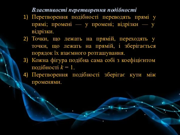 Властивості перетворення подібності Перетворення подібності переводять прямі у прямі; проме­ні —