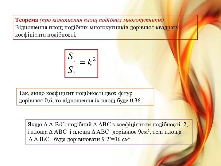 Теорема (про відношення площ подібних многокутників) Відношення площ подібних многокутників дорівнює