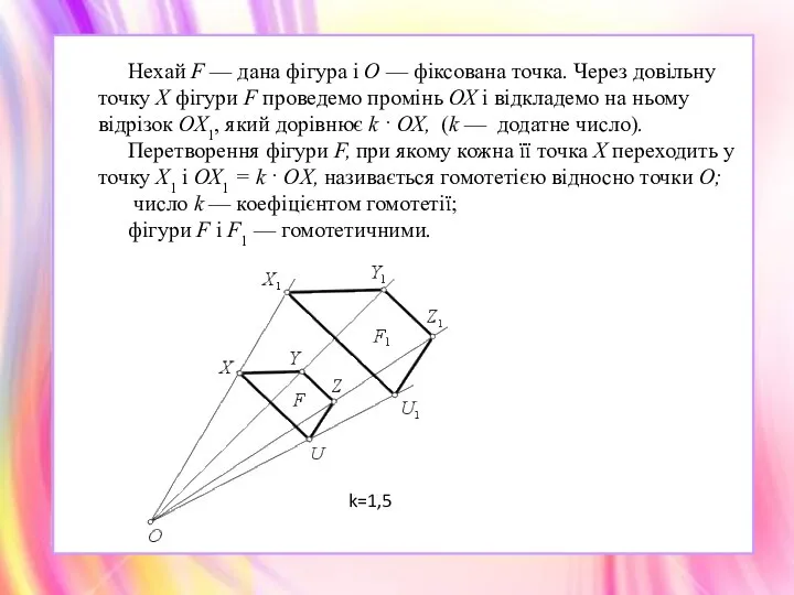 Нехай F — дана фігура і О — фіксована точка. Че­рез