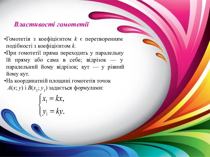 Властивості гомотетії Гомотетія з коефіцієнтом k є перетворенням подібності з кое­фіцієнтом