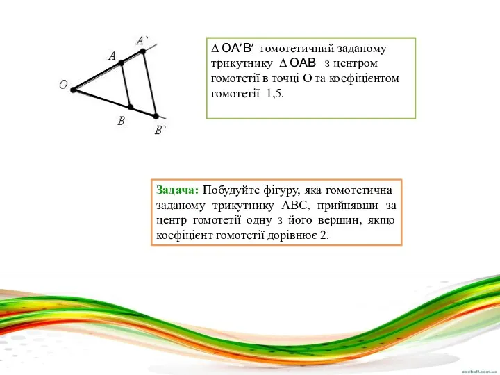 Задача: Побудуйте фігуру, яка гомотетична заданому трикутнику ABC, прийнявши за центр