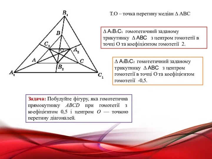 Задача: Побудуйте фігуру, яка гомотетична прямокутнику ABCD при гомотетії з коефіцієнтом