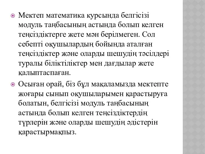 Мектеп математика курсында белгісізі модуль таңбасының астында болып келген теңсіздіктерге жете