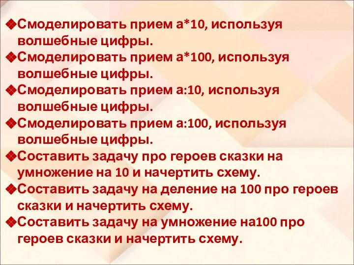 Смоделировать прием а*10, используя волшебные цифры. Смоделировать прием а*100, используя волшебные