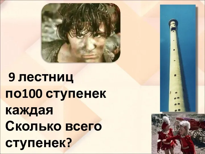 9 лестниц по100 ступенек каждая Сколько всего ступенек?