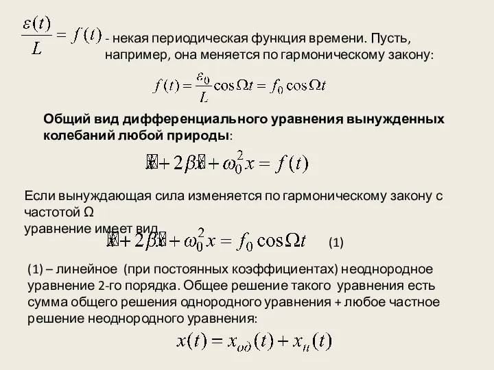 - некая периодическая функция времени. Пусть, например, она меняется по гармоническому