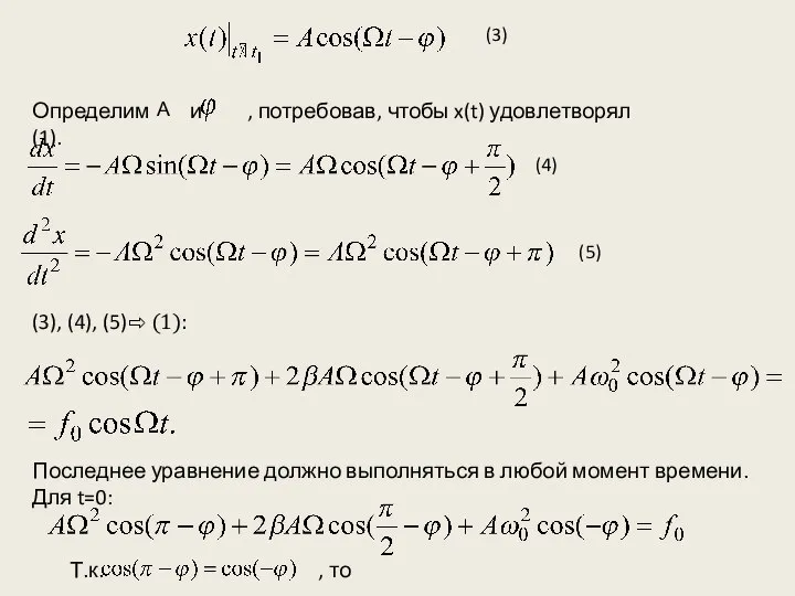 (3) Определим и , потребовав, чтобы x(t) удовлетворял (1). А (4)