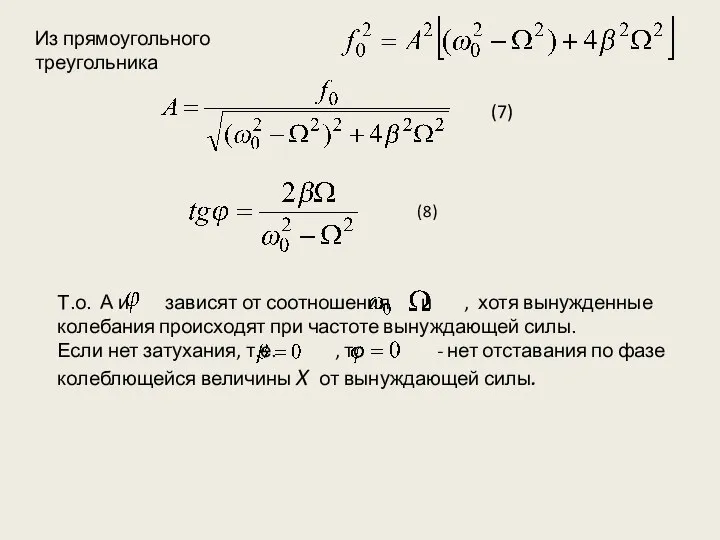 Из прямоугольного треугольника (7) (8) Т.о. А и зависят от соотношения