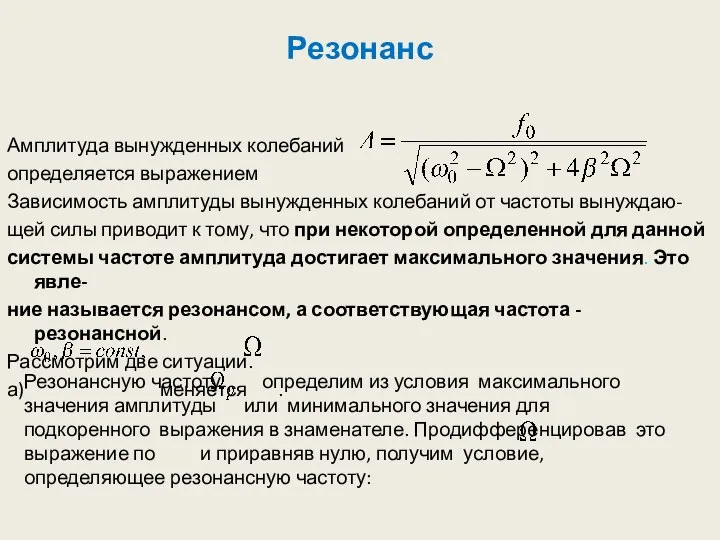 Резонанс Амплитуда вынужденных колебаний определяется выражением Зависимость амплитуды вынужденных колебаний от