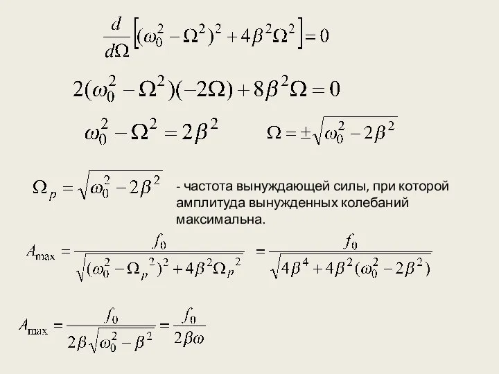 - частота вынуждающей силы, при которой амплитуда вынужденных колебаний максимальна.