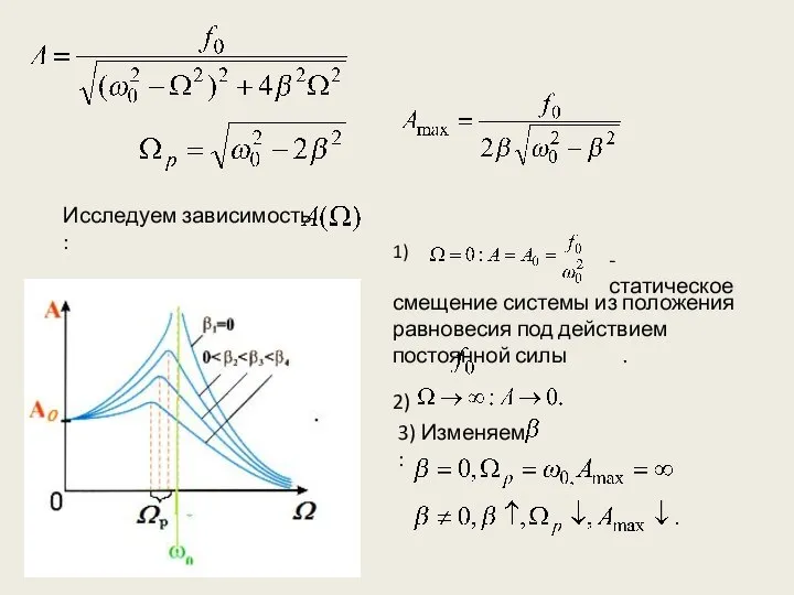 Исследуем зависимость : 1) - статическое смещение системы из положения равновесия