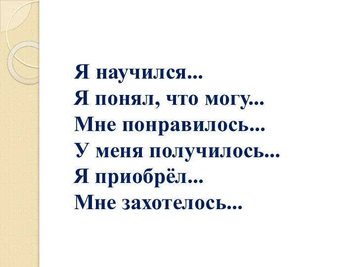 Я научился... Я понял, что могу... Мне понравилось... У меня получилось... Я приобрёл... Мне захотелось...