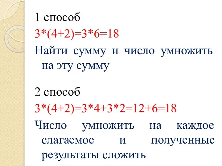 1 способ 3*(4+2)=3*6=18 Найти сумму и число умножить на эту сумму