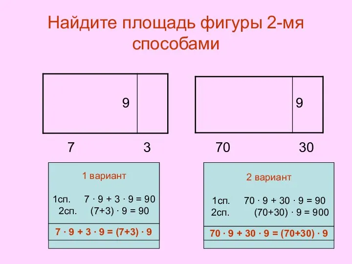 Найдите площадь фигуры 2-мя способами 7 3 70 30 7 ∙