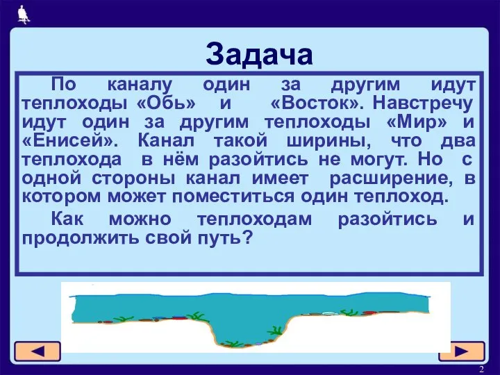 Задача По каналу один за другим идут теплоходы «Обь» и «Восток».