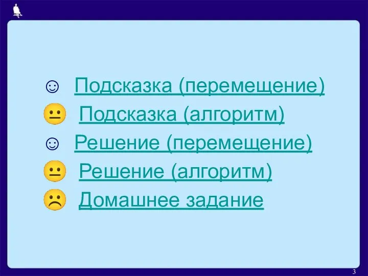 ☺ Подсказка (перемещение) ? Подсказка (алгоритм) ☺ Решение (перемещение) ? Решение (алгоритм) ☹ Домашнее задание