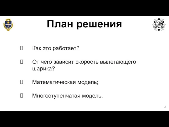 План решения Как это работает? От чего зависит скорость вылетающего шарика? Математическая модель; Многоступенчатая модель.