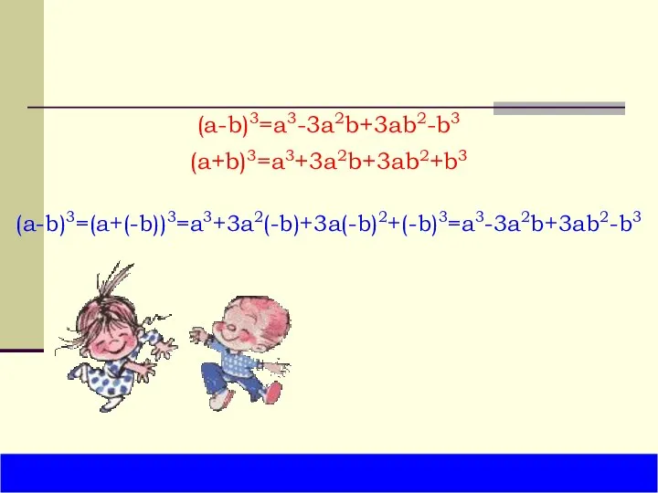 (a-b)3=a3-3a2b+3ab2-b3 (a-b)3=(a+(-b))3=a3+3a2(-b)+3a(-b)2+(-b)3=a3-3a2b+3ab2-b3 (a+b)3=a3+3a2b+3ab2+b3