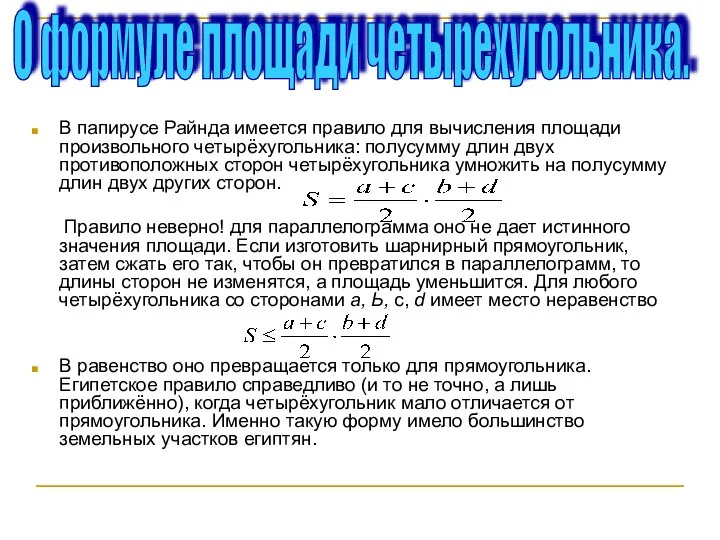 В папирусе Райнда имеется правило для вычисления площади произвольного четырёхугольника: полусумму