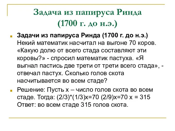 Задача из папируса Ринда (1700 г. до н.э.) Задачи из папируса