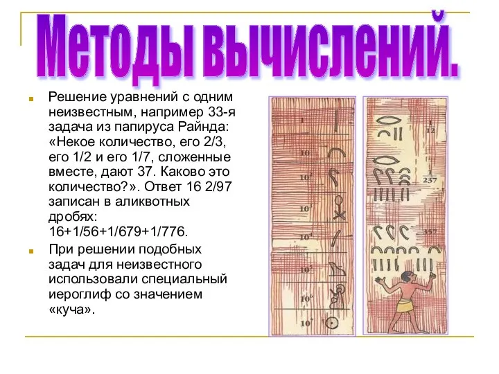 Решение уравнений с одним неизвестным, например 33-я задача из папируса Райнда: