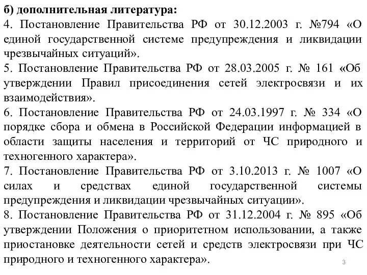 * б) дополнительная литература: 4. Постановление Правительства РФ от 30.12.2003 г.