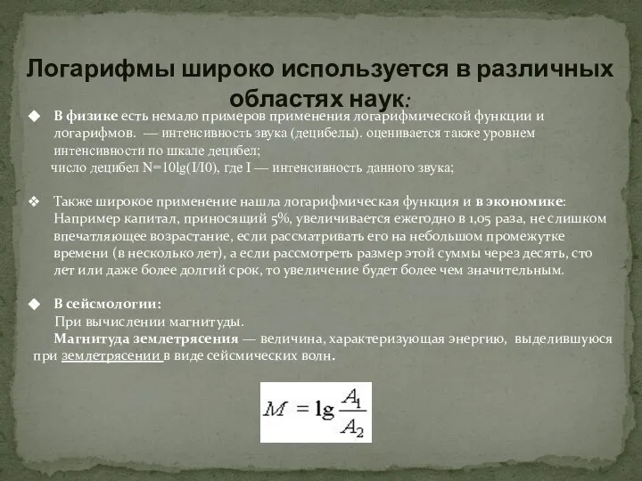 Логарифмы широко используется в различных областях наук: В физике есть немало