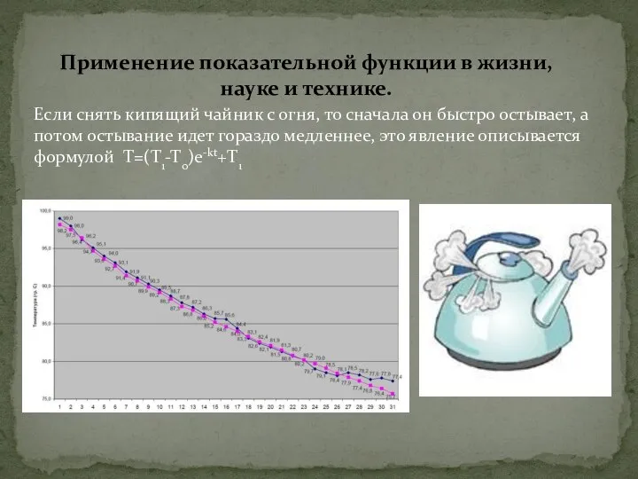 Если снять кипящий чайник с огня, то сначала он быстро остывает,