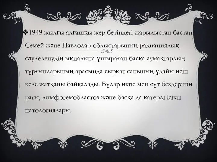 1949 жылғы алғашқы жер бетіндегі жарылыстан бастап Семей және Павлодар облыстарының