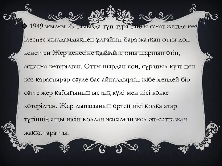 1949 жылғы 29 тамызда тұп-тура таңғы сағат жетіде көз ілеспес жылдамдықпен