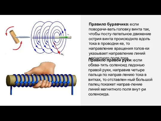 Правило буравчика: если поворачи-вать головку винта так, чтобы посту-пательное движение острия