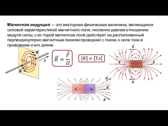 Магнитная индукция — это векторная физическая величина, являющаяся силовой характеристикой магнитного